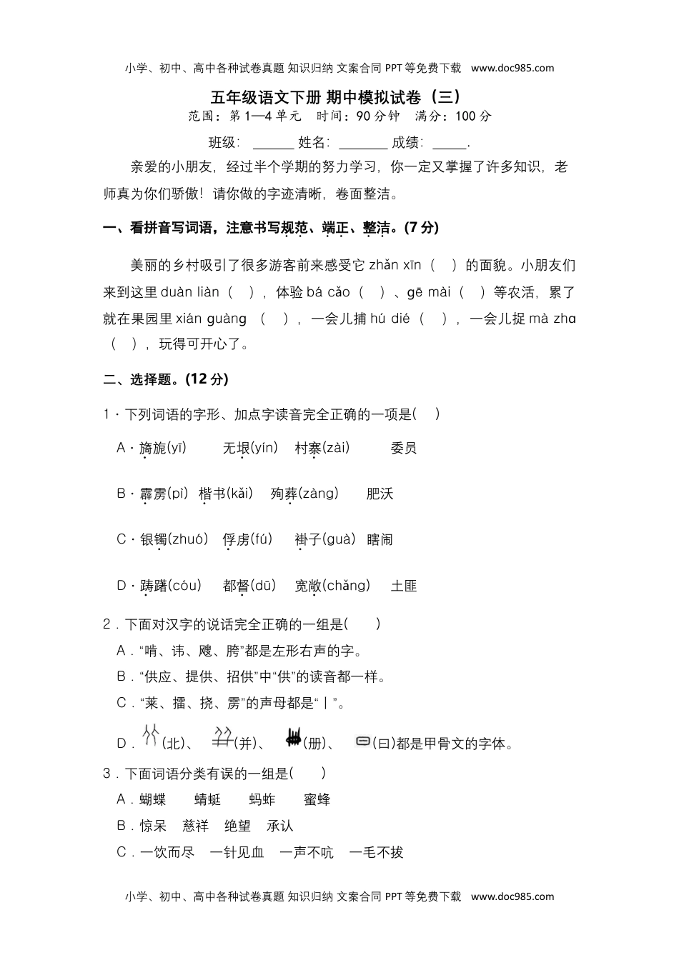 五年级语文下册 期中模拟试卷（四）（部编版 含答案）.docx