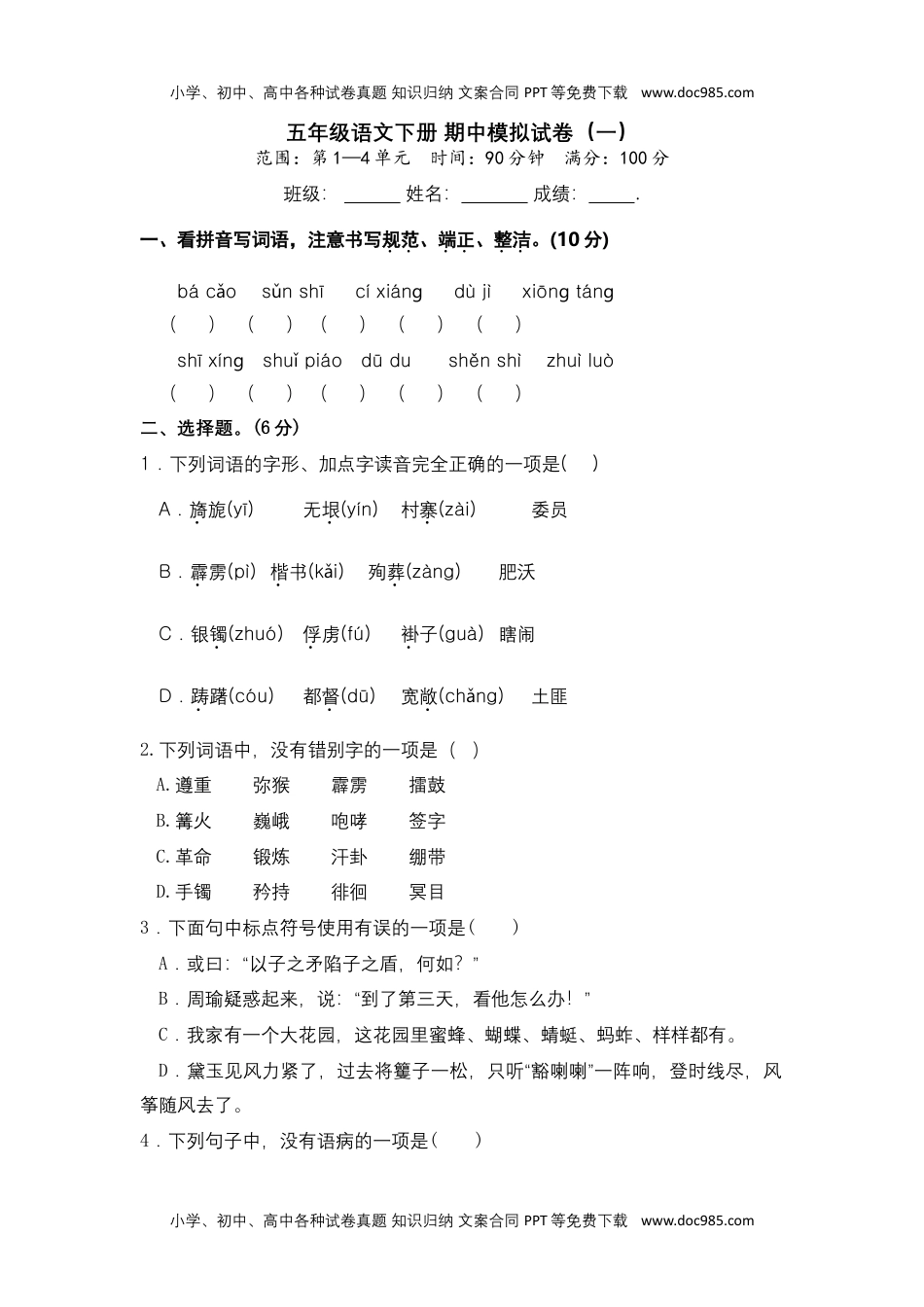 五年级语文下册 期中模拟试卷（一）（部编版 含答案）.docx