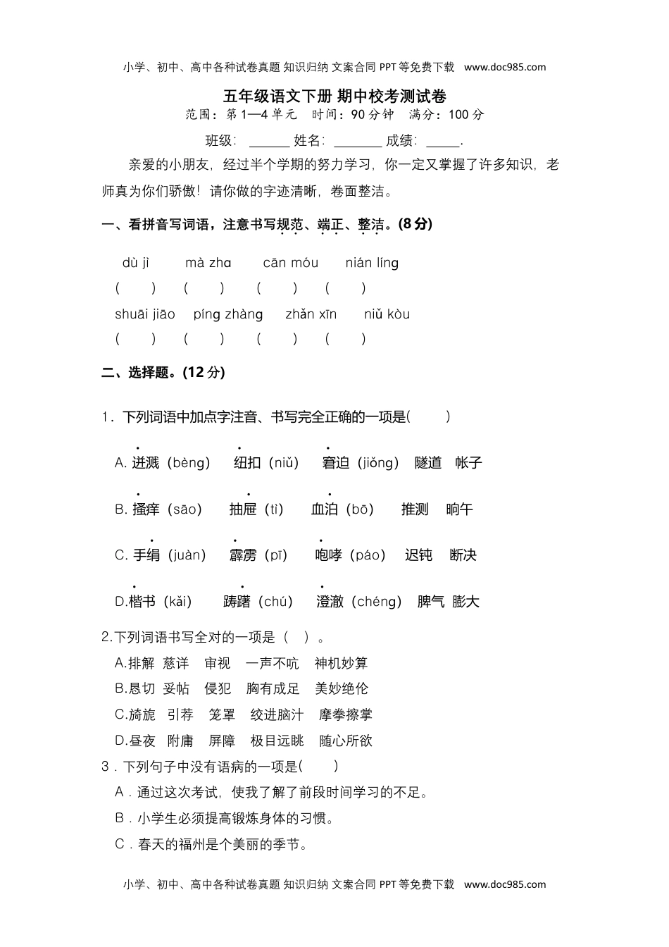 五年级语文下册 期中校考测试卷（部编版 含答案）.docx