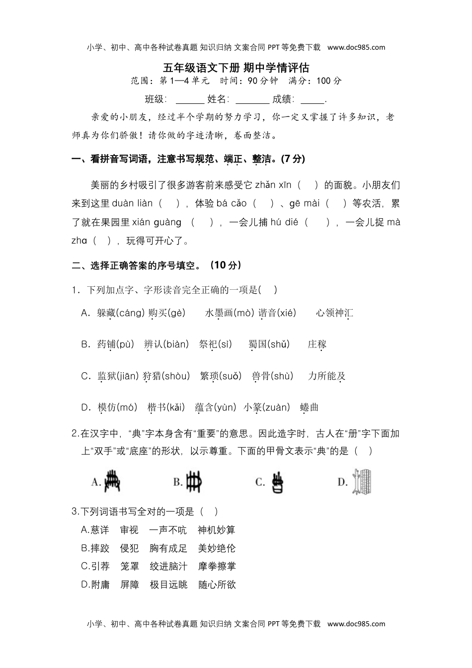 五年级语文下册 期中学情评估（部编版 含答案）.docx