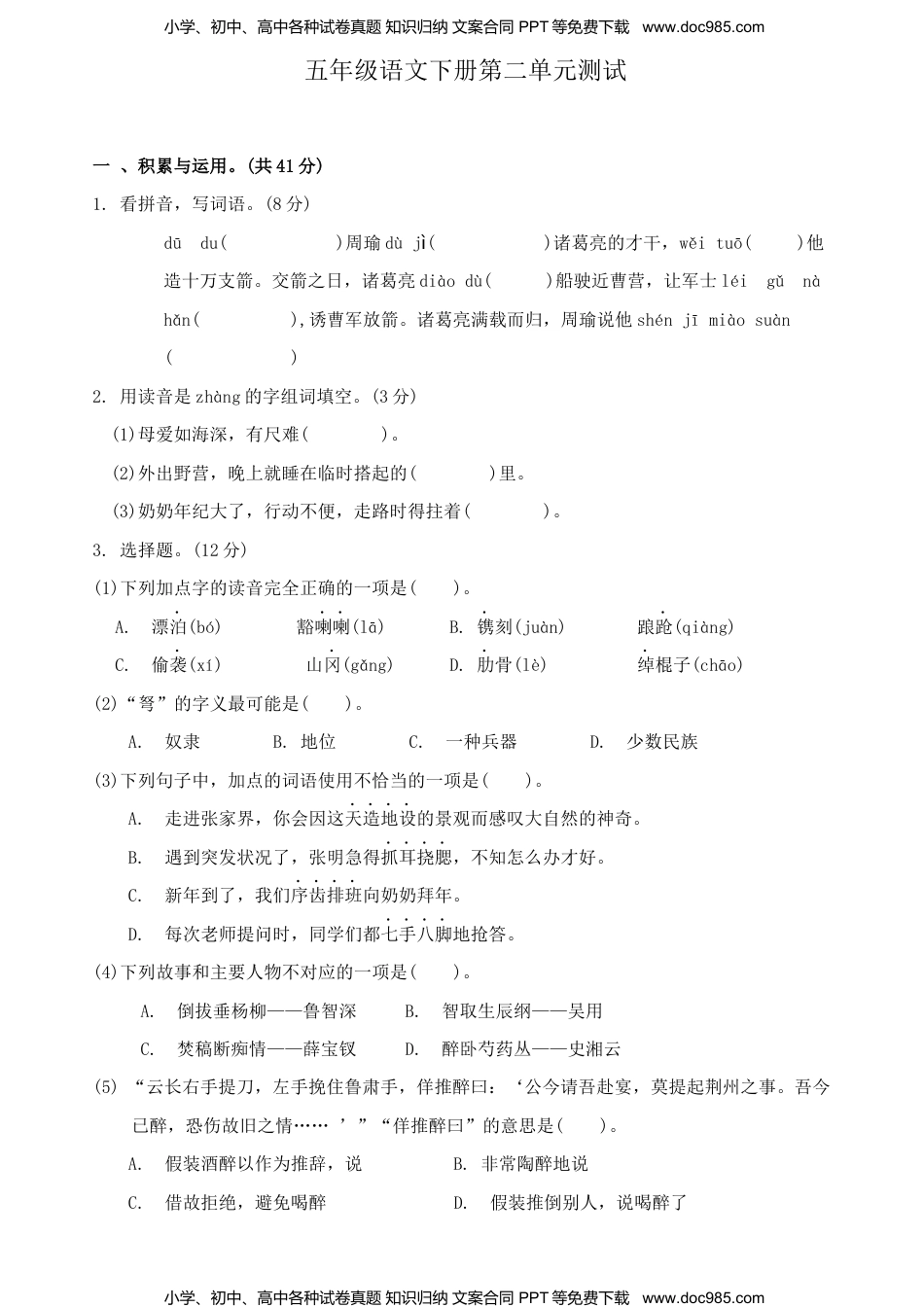 五年级语文下册第二单元测试.docx