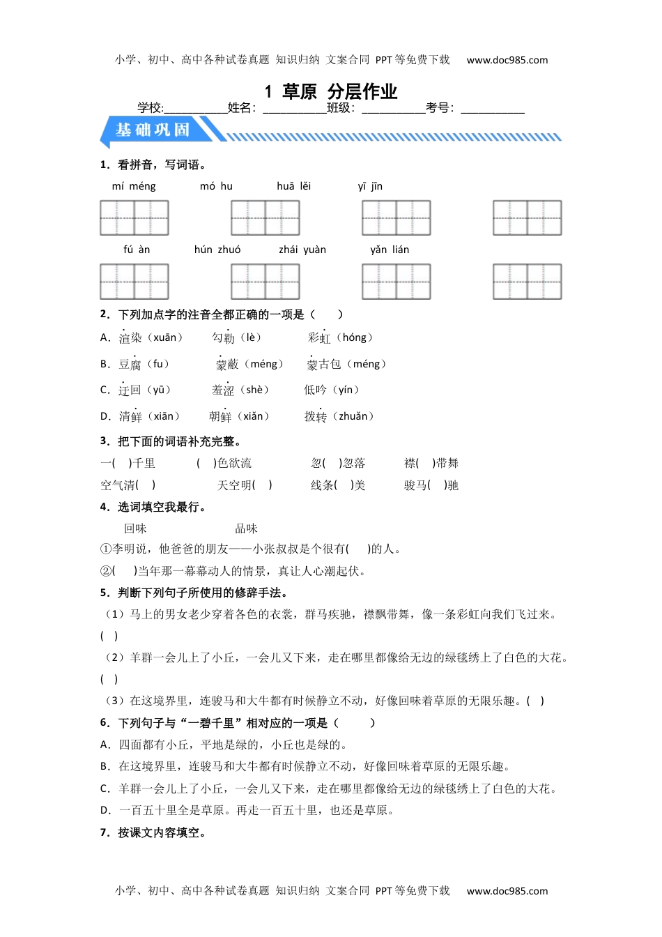 【分层作业】1 草原（课时练）六年级语文上册 部编版.docx