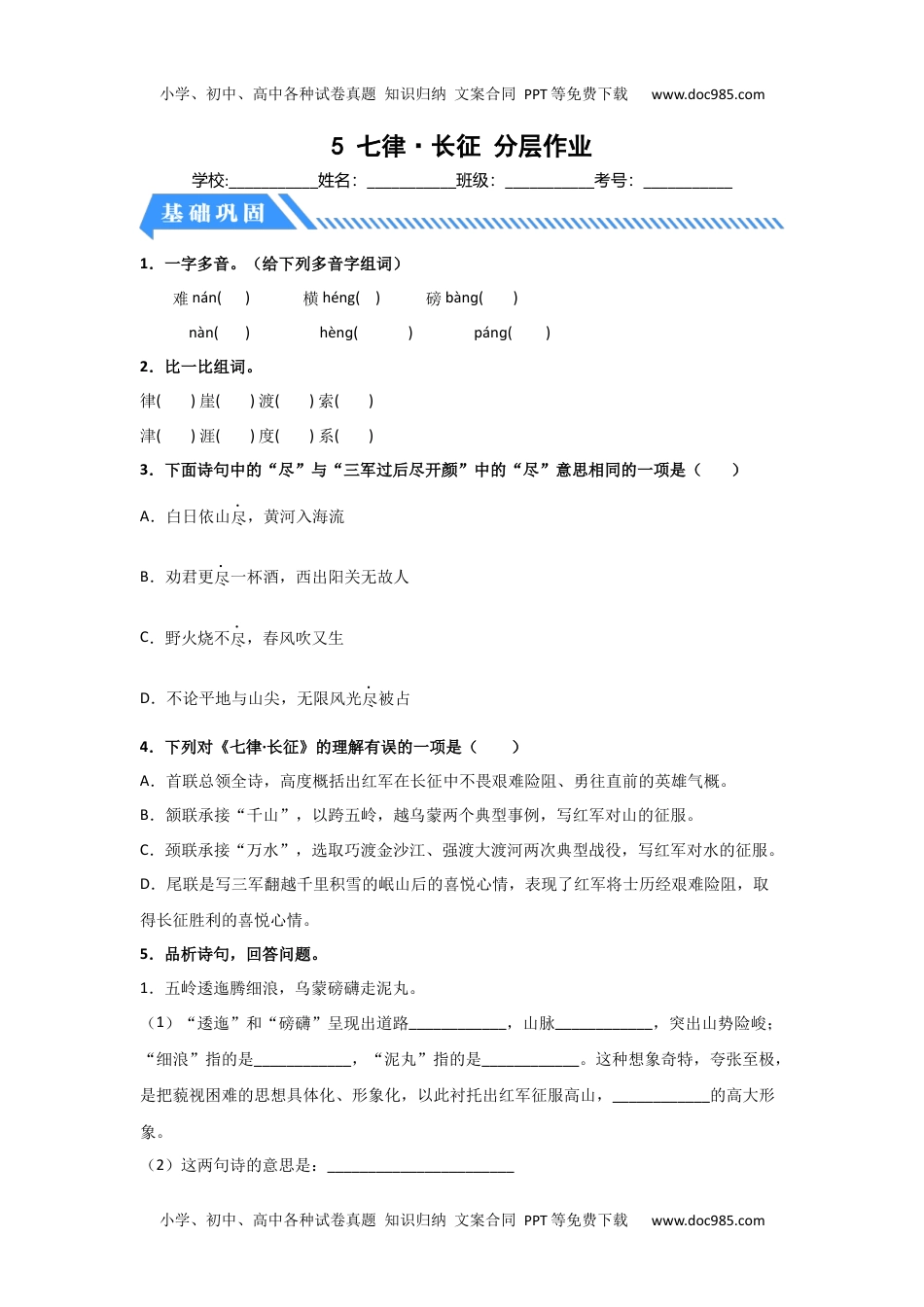 【分层作业】5 七律·长征（课时练）六年级语文上册 部编版 .docx