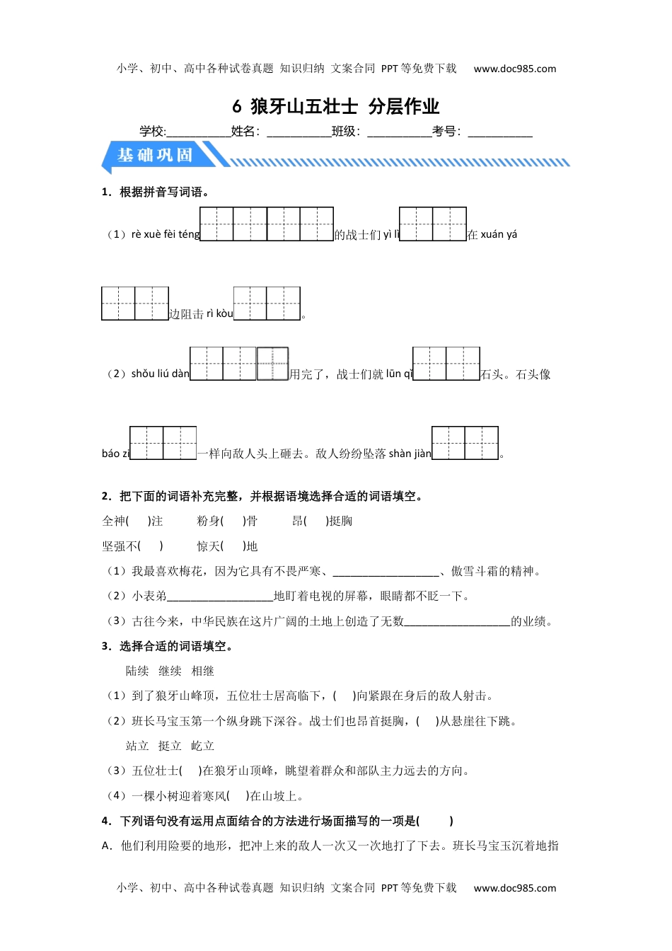 【分层作业】6 狼牙山五壮士（课时练）六年级语文上册 部编版 .docx