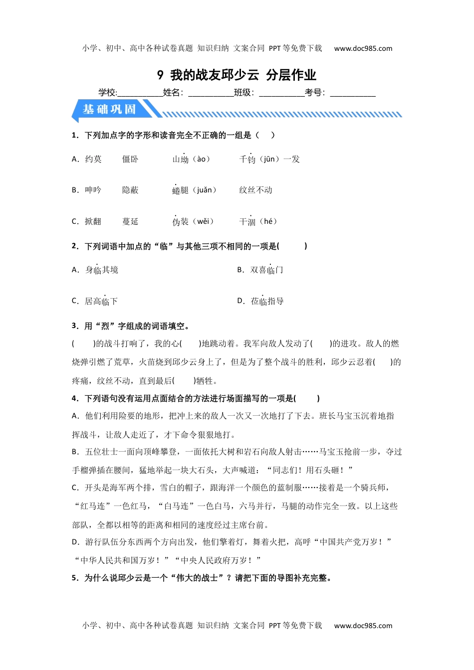 【分层作业】9 我的战友邱少云（课时练）六年级语文上册 部编版.docx