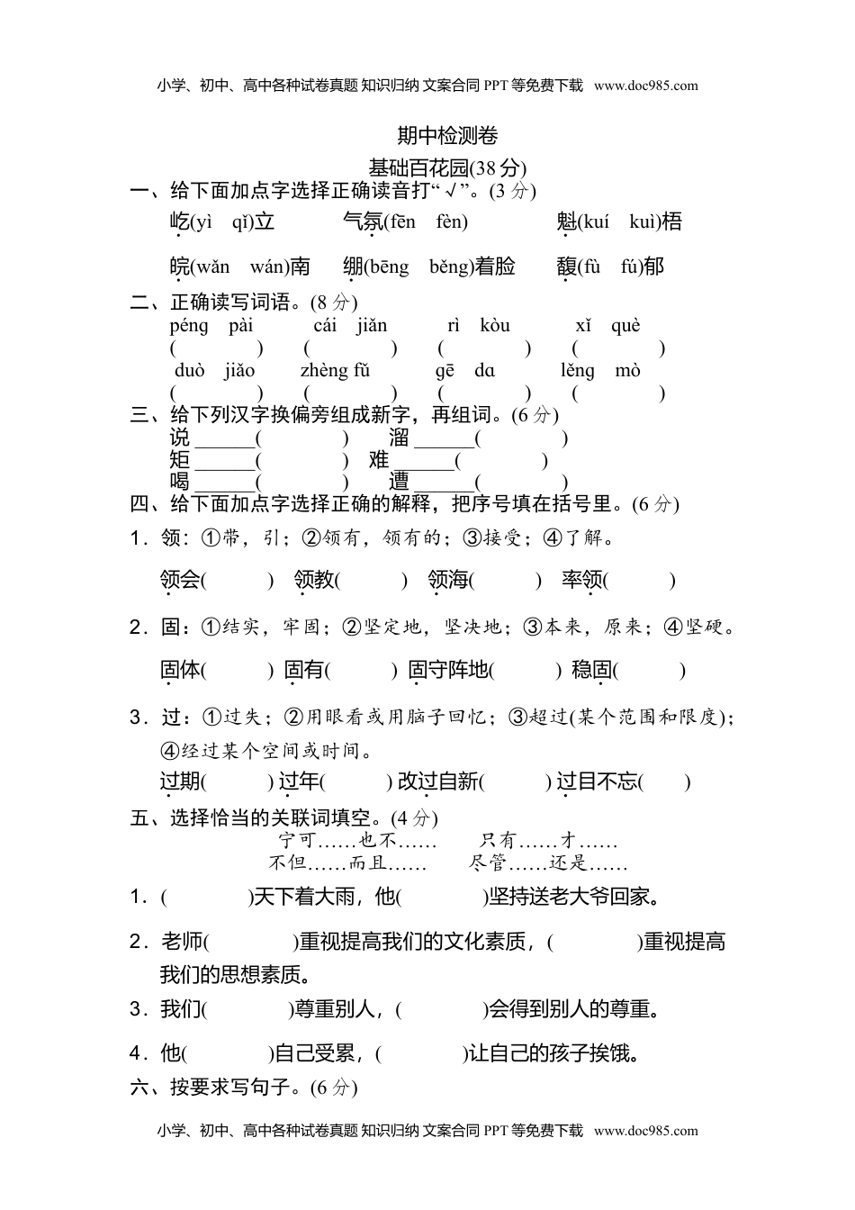 2统编版六年级上册语文期中检测卷.doc