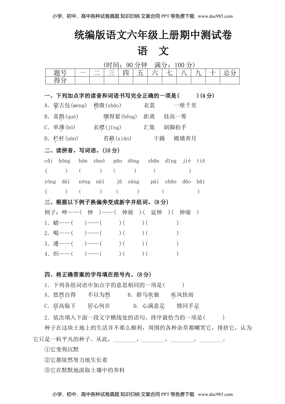 13统编版六年级上册期中测试卷（一）（含答案）.doc