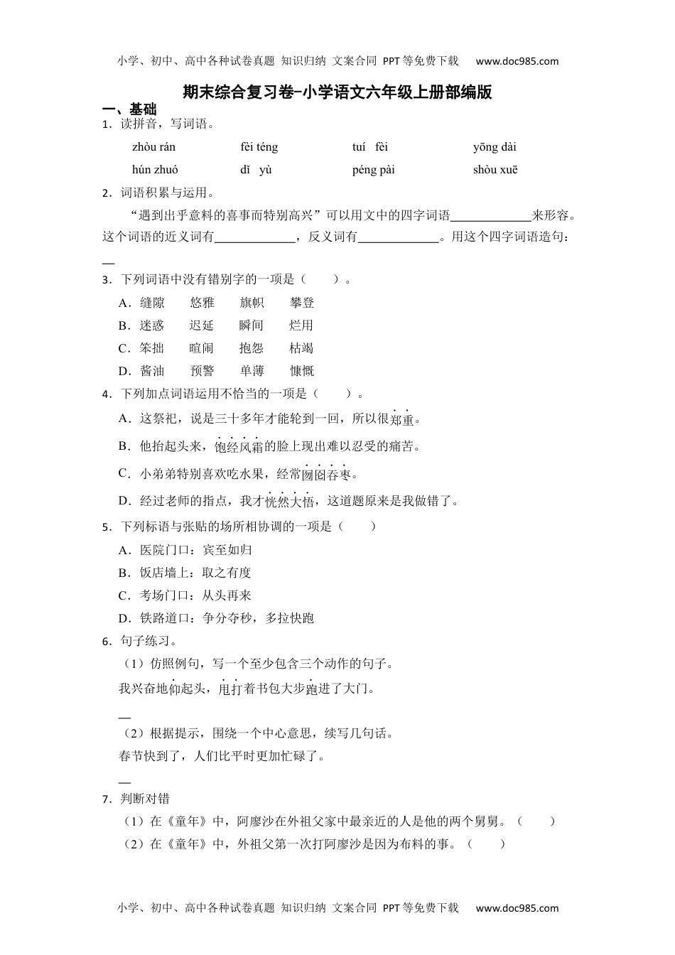 2022-2023学年 六年级上册语文期末试卷（含答案）06.docx