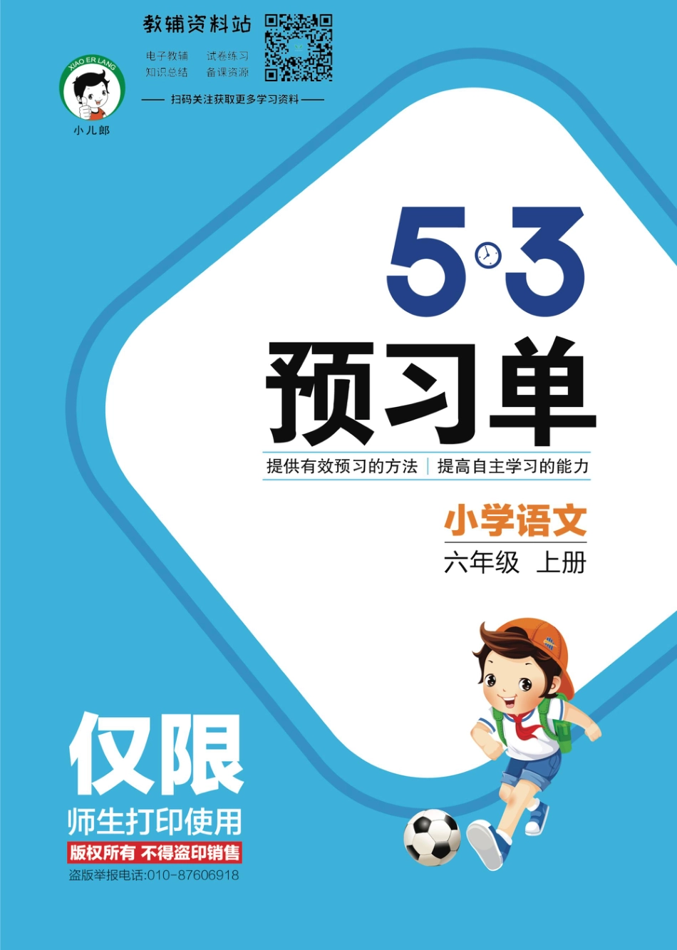 2022秋5·3预习单六年级上册语文部编版.pdf