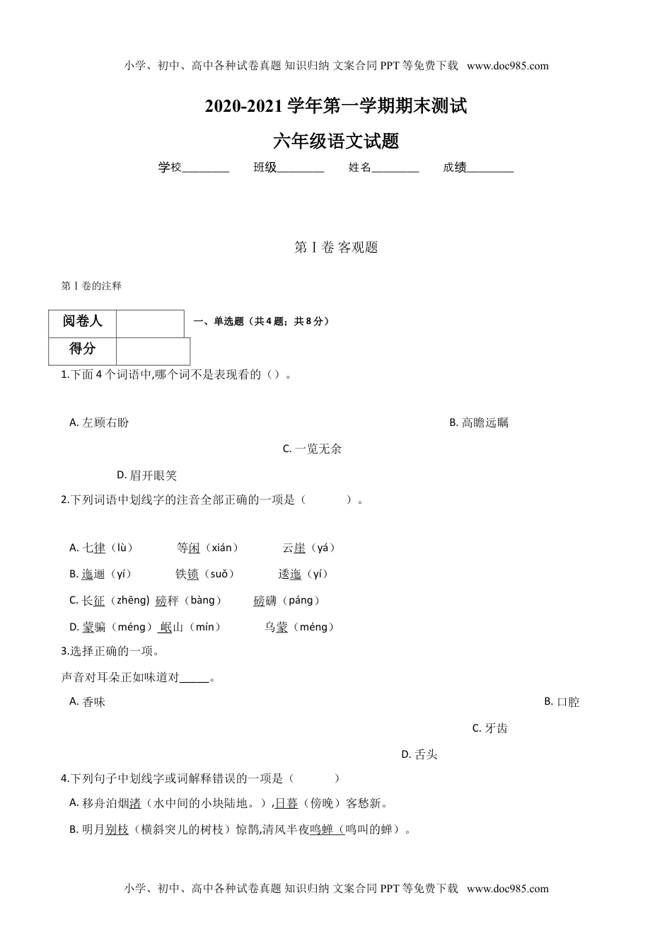 部编版六年级上册语文《期末测试卷》含答案.doc