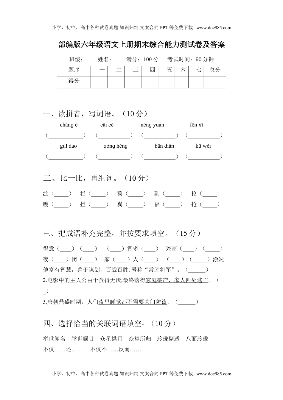 部编版六年级语文上册期末综合能力测试卷及答案.doc