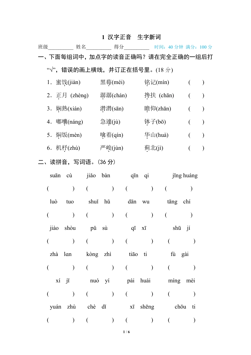 部编版小学六年级上册专项练习题含参考答案1 汉字正音 生字新词.pdf