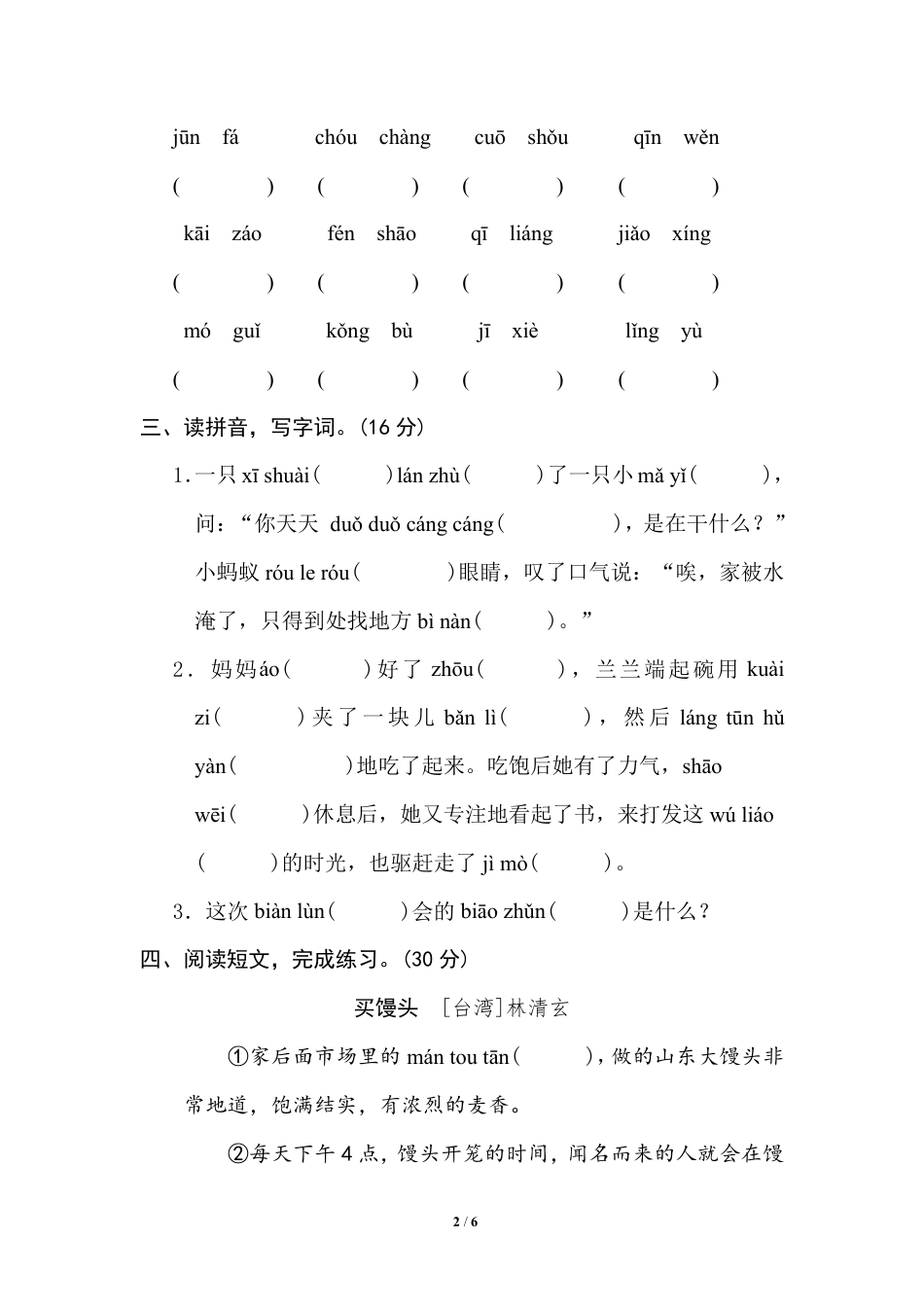 部编版小学六年级上册专项练习题含参考答案1 汉字正音 生字新词.pdf