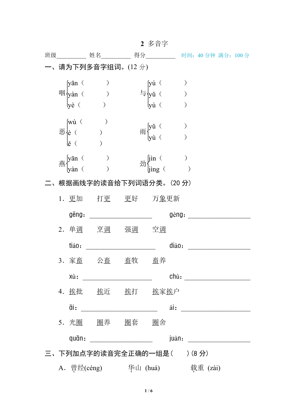 部编版小学六年级上册专项练习题含参考答案2 多音字.pdf