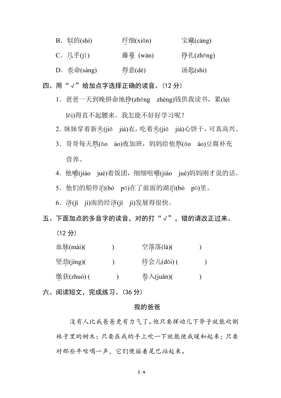 部编版小学六年级上册专项练习题含参考答案2 多音字.pdf