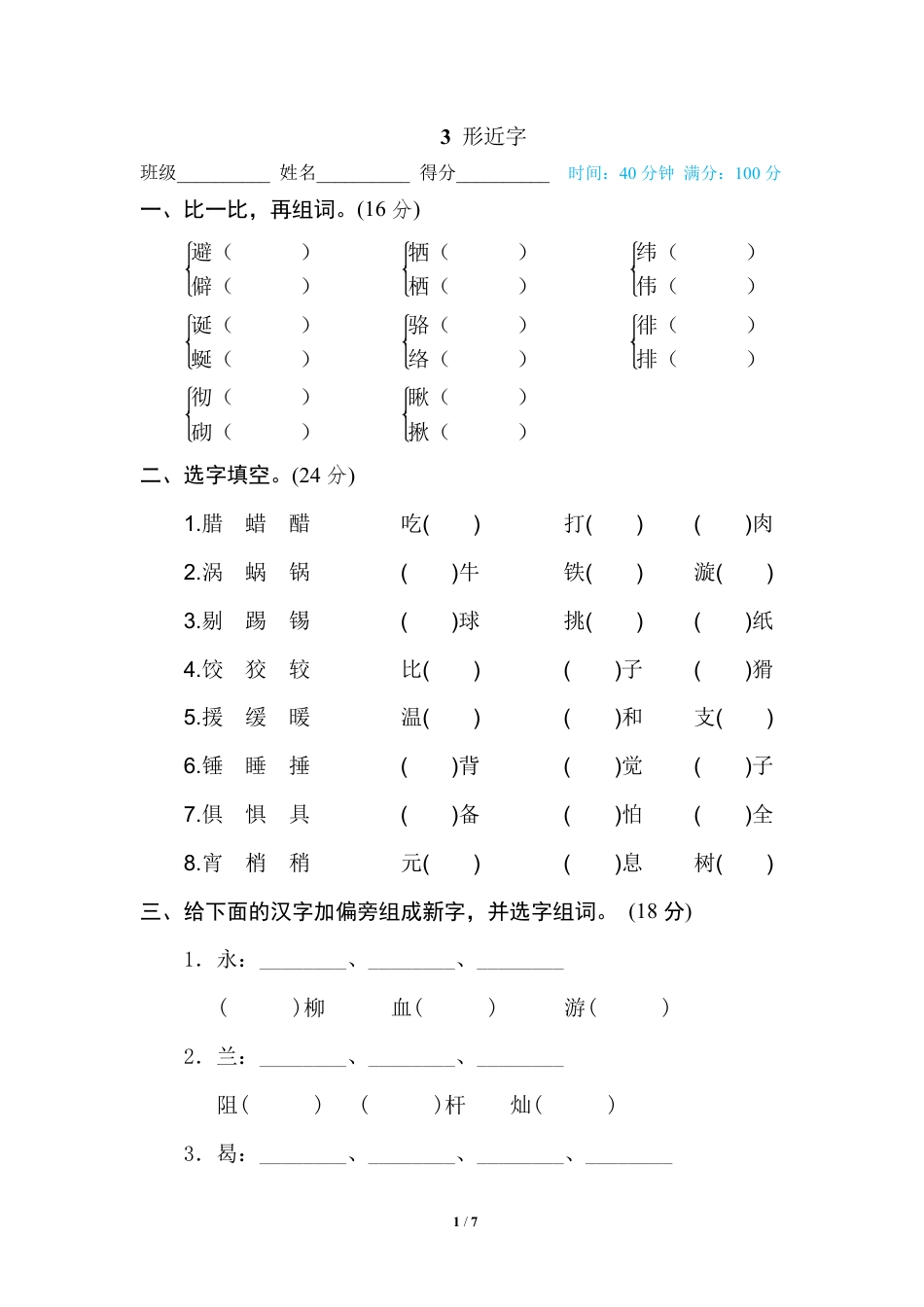 部编版小学六年级上册专项练习题含参考答案3 形近字.pdf