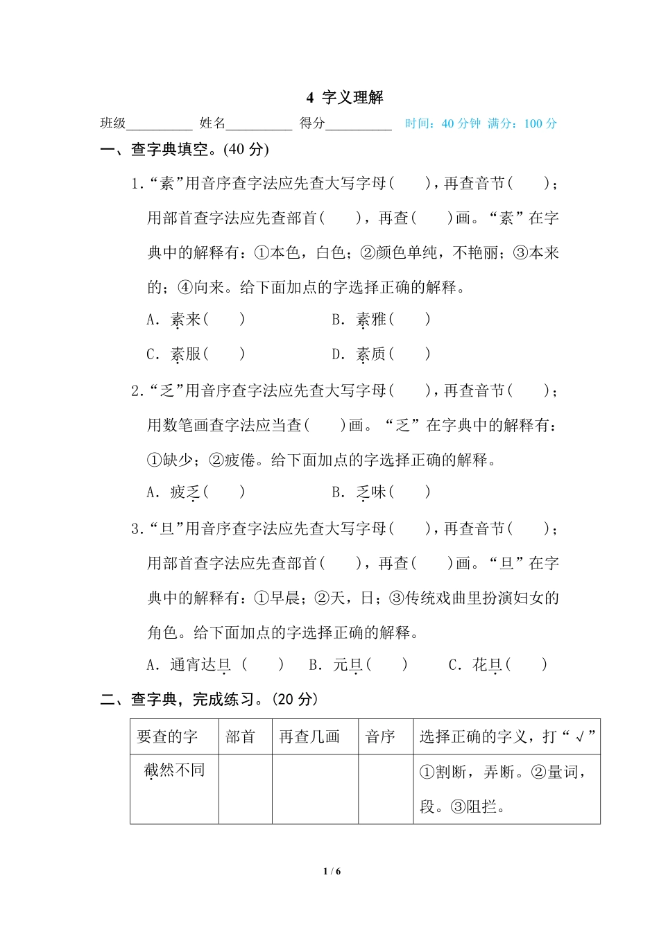 部编版小学六年级上册专项练习题含参考答案4 字义理解.pdf