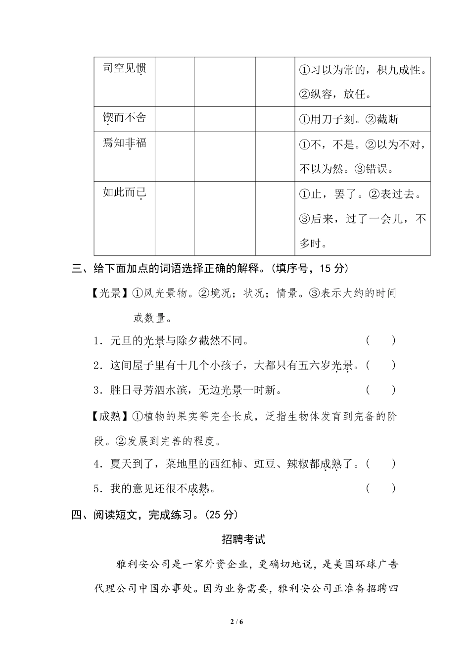 部编版小学六年级上册专项练习题含参考答案4 字义理解.pdf