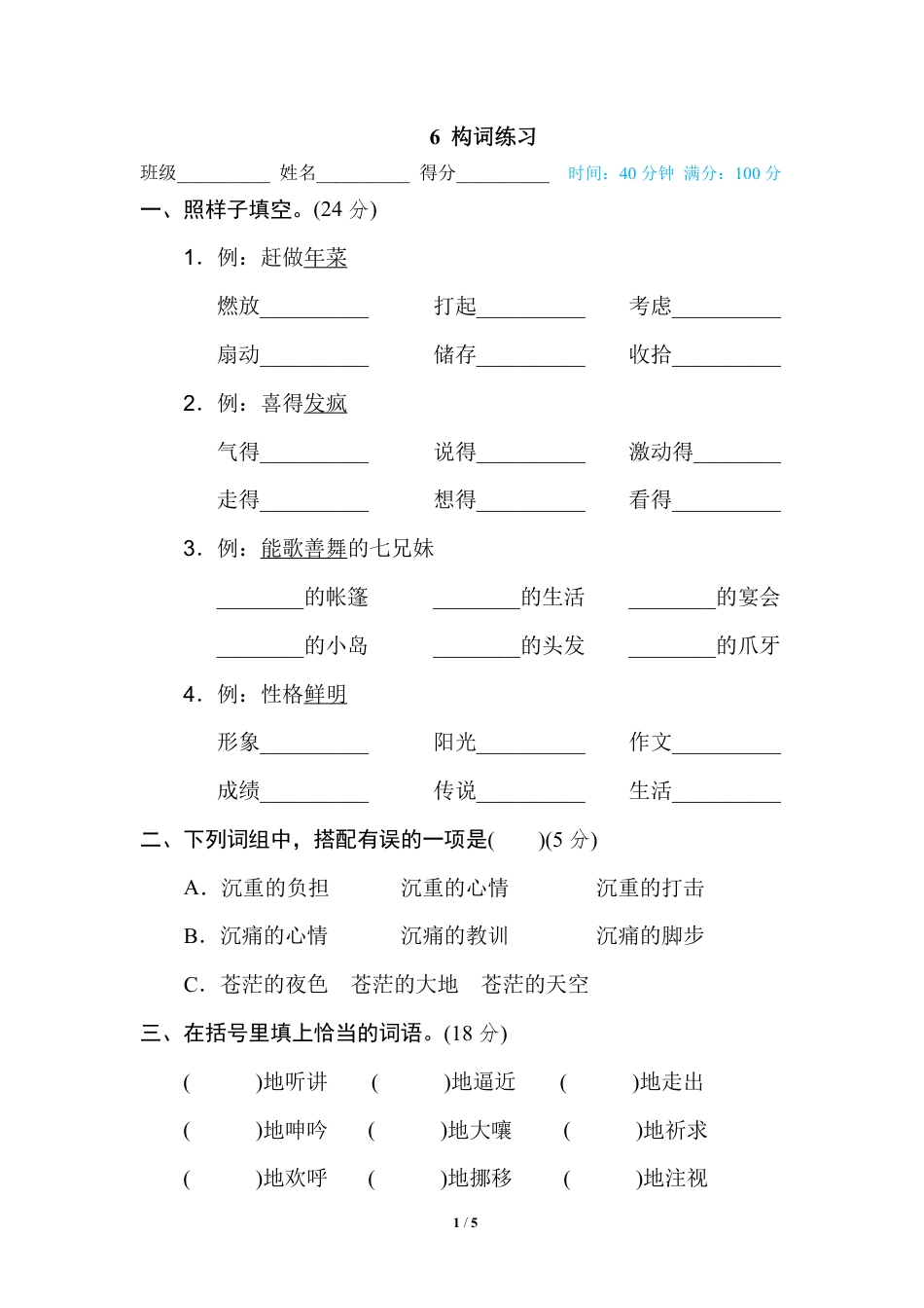 部编版小学六年级上册专项练习题含参考答案6 构词练习.pdf