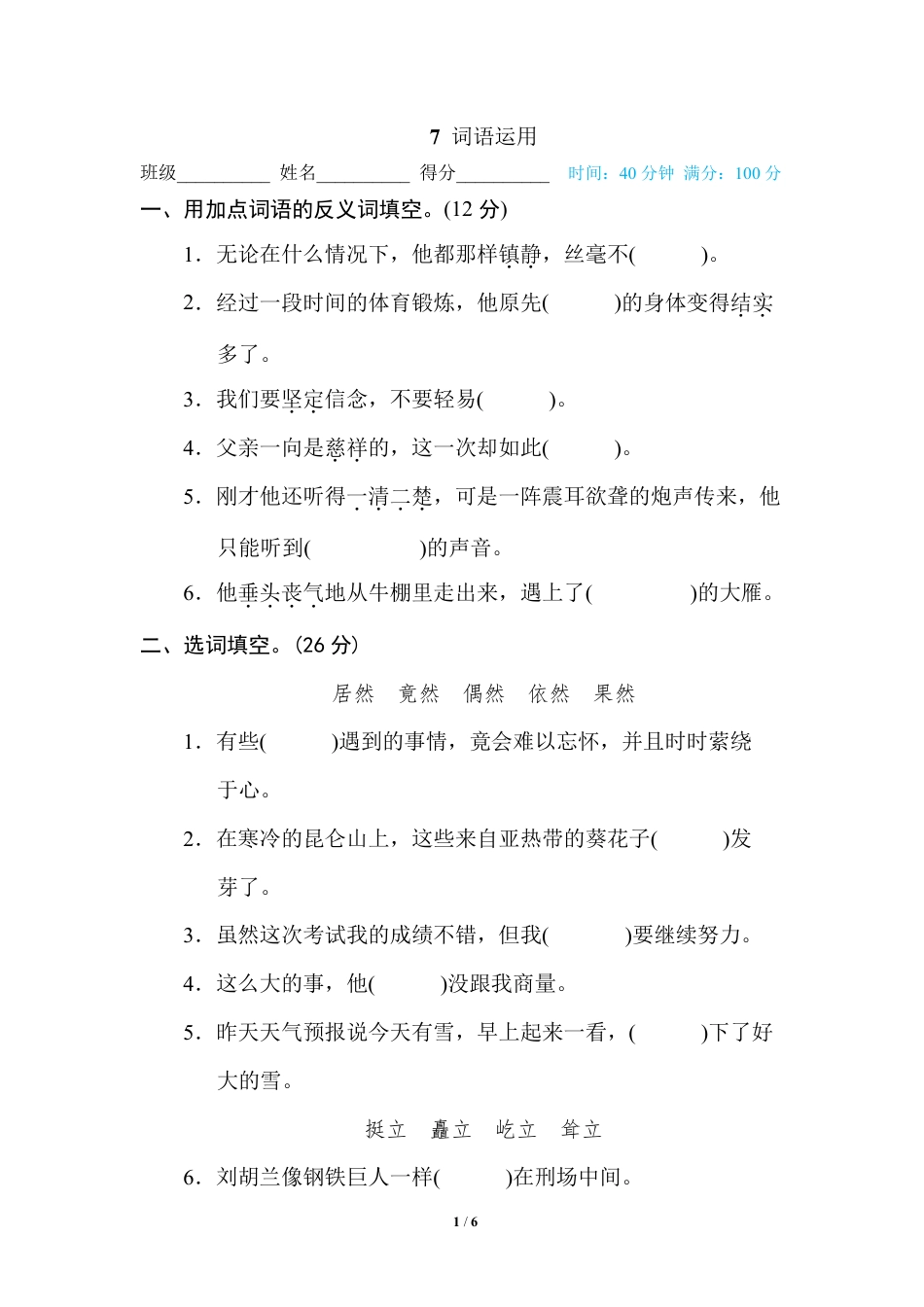 部编版小学六年级上册专项练习题含参考答案7 词语运用.pdf