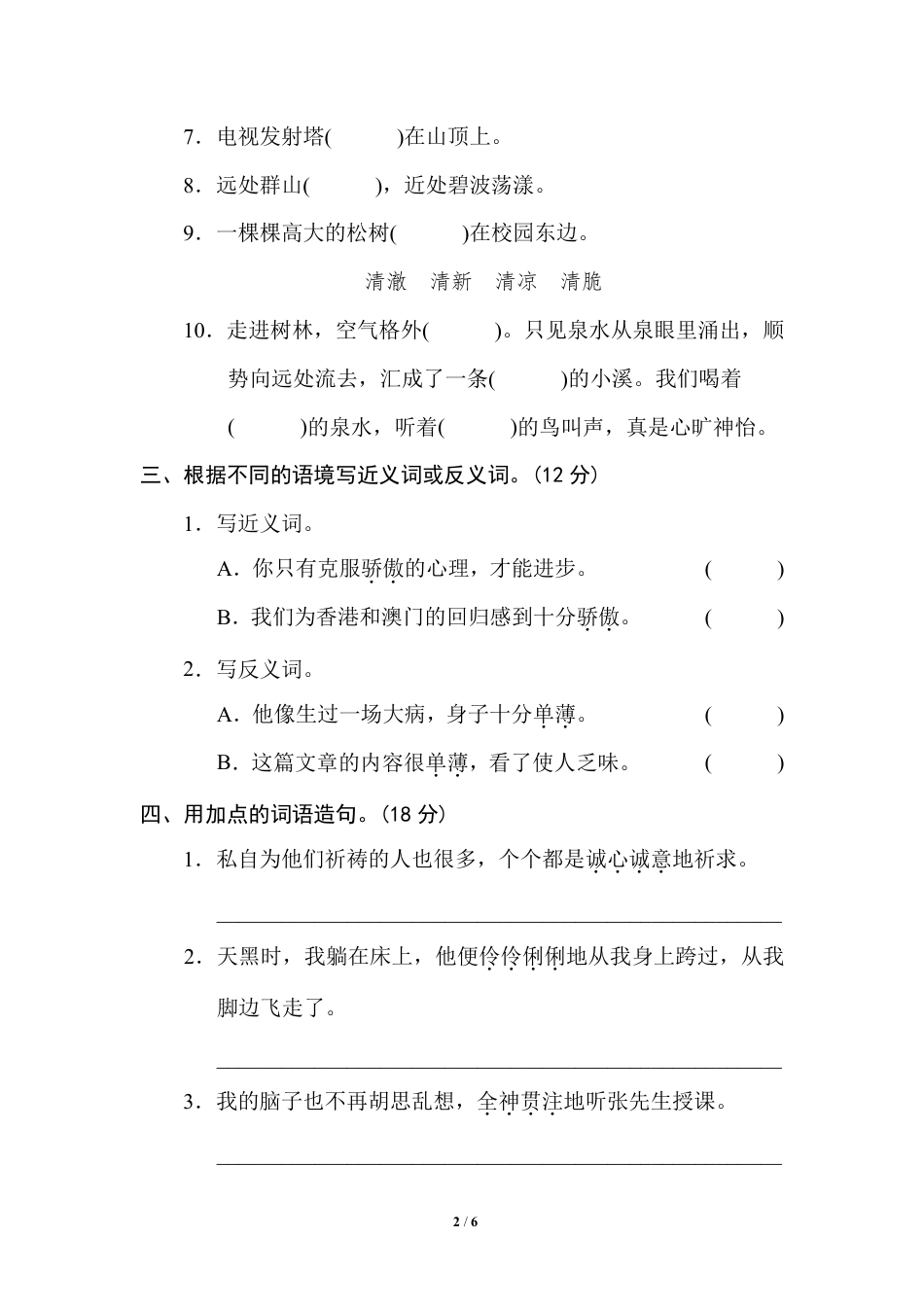 部编版小学六年级上册专项练习题含参考答案7 词语运用.pdf