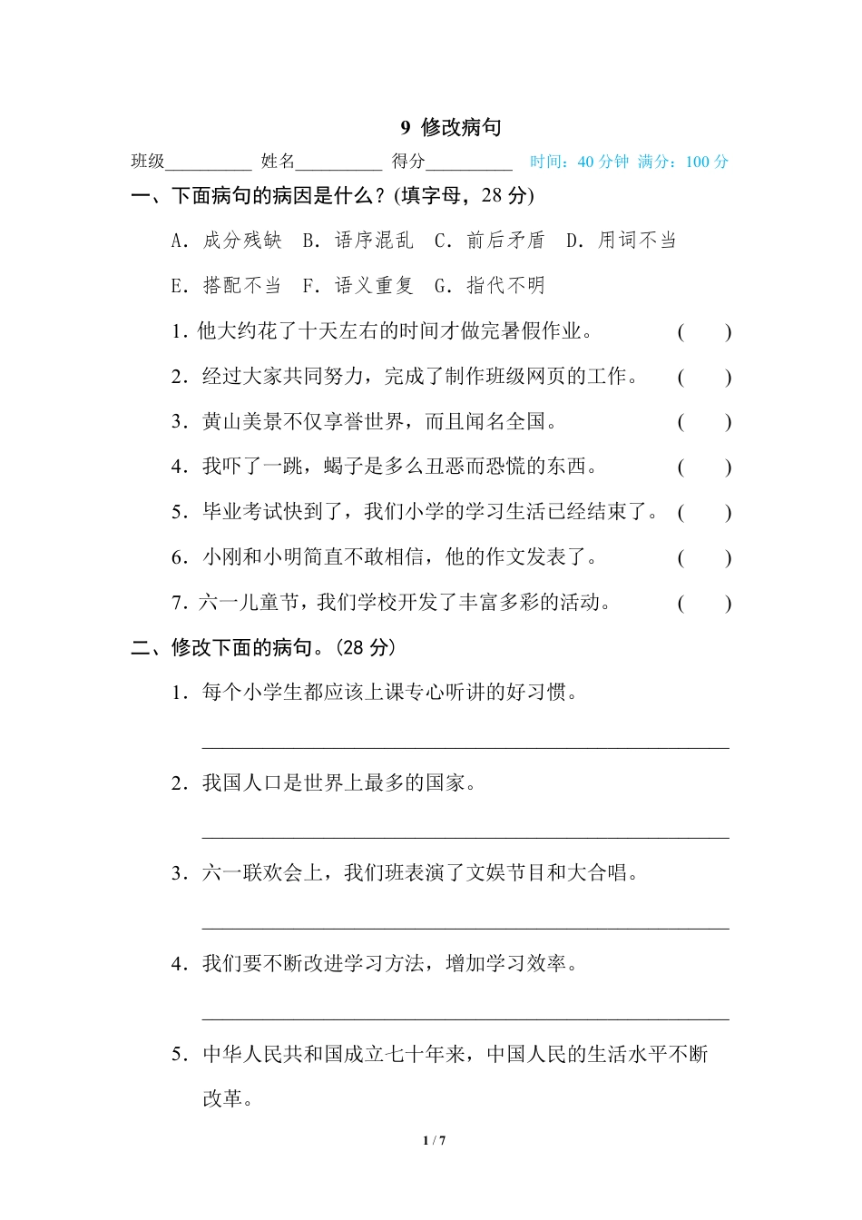 部编版小学六年级上册专项练习题含参考答案9 修改病句.pdf