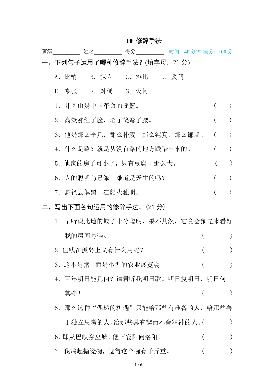 部编版小学六年级上册专项练习题含参考答案10 修辞手法.pdf