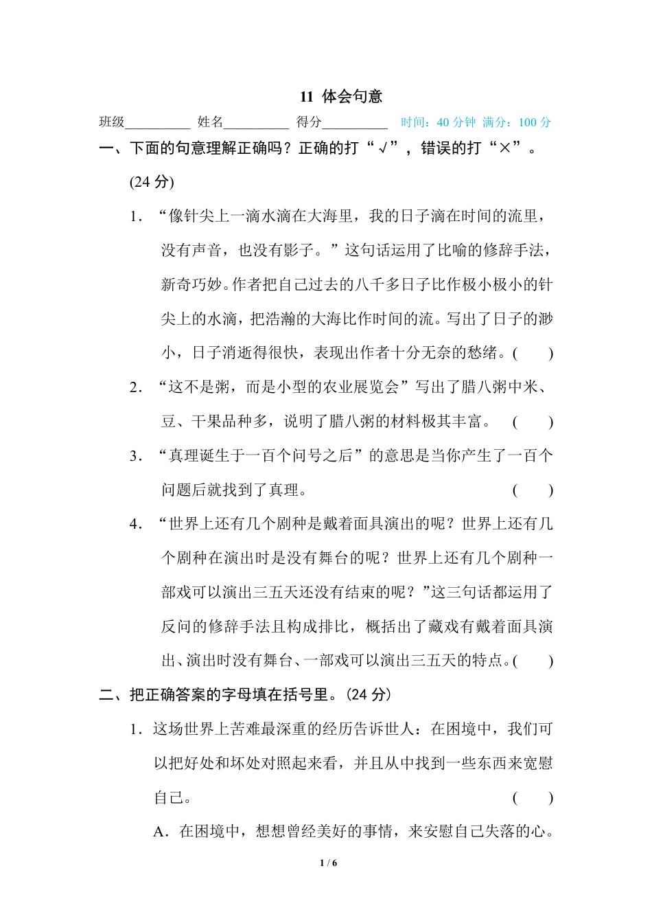 部编版小学六年级上册专项练习题含参考答案11 体会句意.pdf