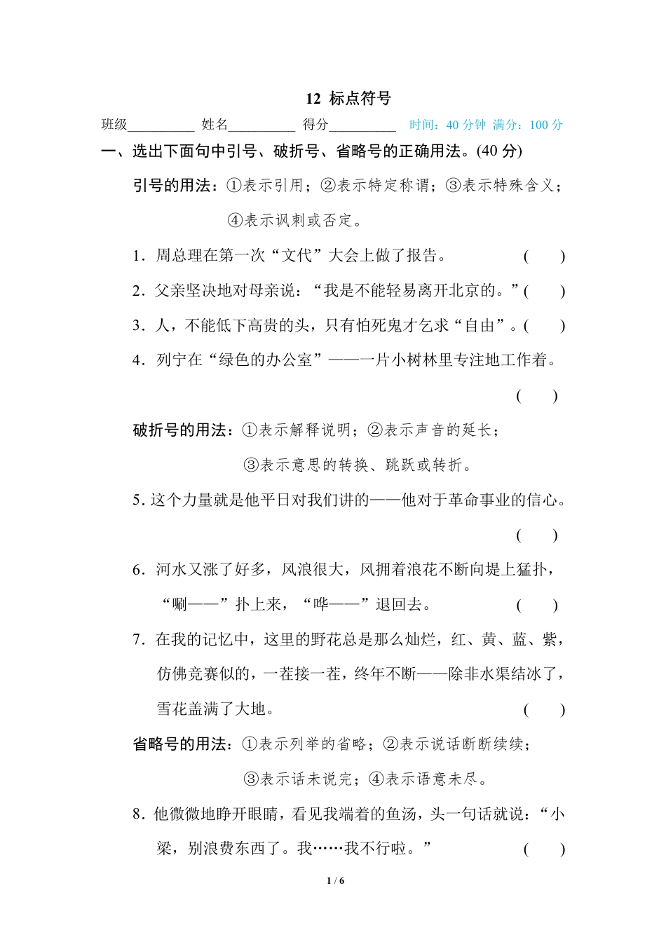 部编版小学六年级上册专项练习题含参考答案12 标点符号.pdf