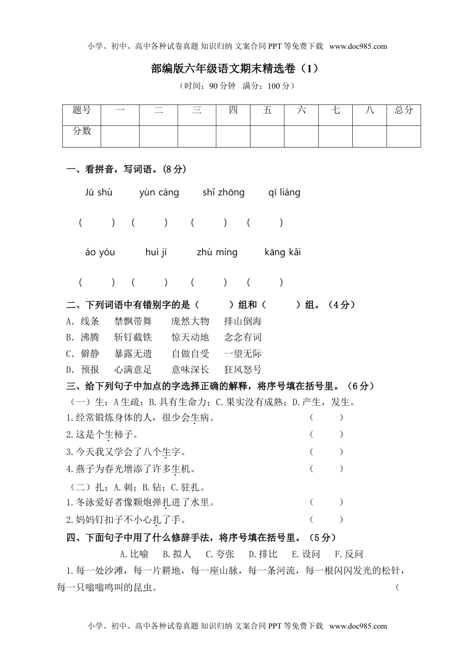 部编版语文六年级上学期期末测试卷含答案.doc