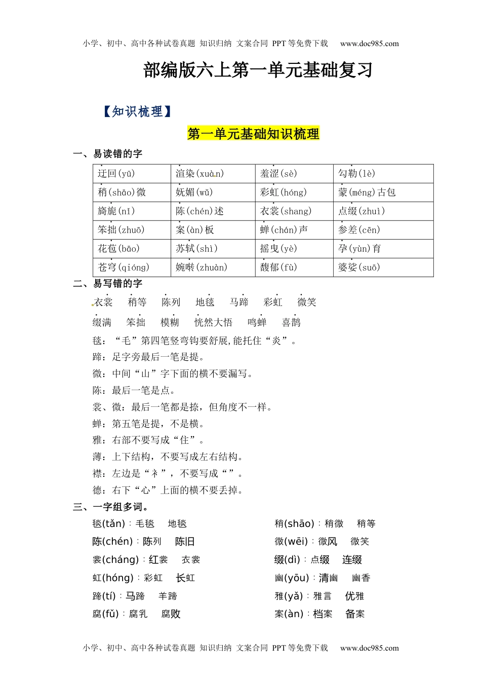 第1单元（知识梳理+检测）（含答案）-2023年六年级语文上册单元复习讲义.docx