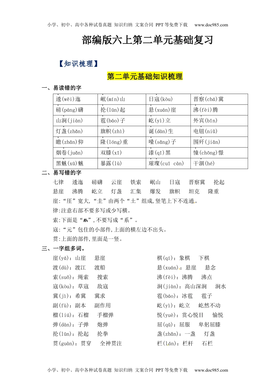 第2单元（知识梳理+检测）（含答案）-2023年六年级语文上册单元复习讲义.docx