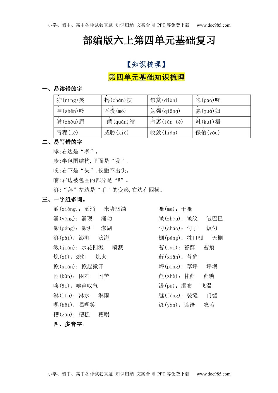 第4单元（知识梳理+检测）（含答案）-2023年六年级语文上册单元复习讲义.docx