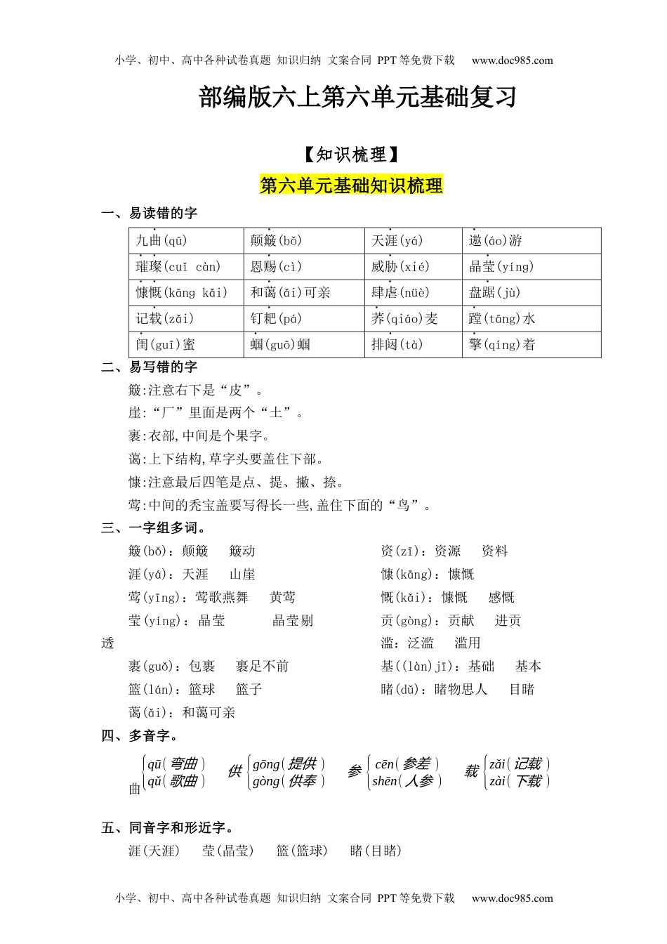 第6单元（知识梳理+检测）（含答案）-2023年六年级语文上册单元复习讲义.docx