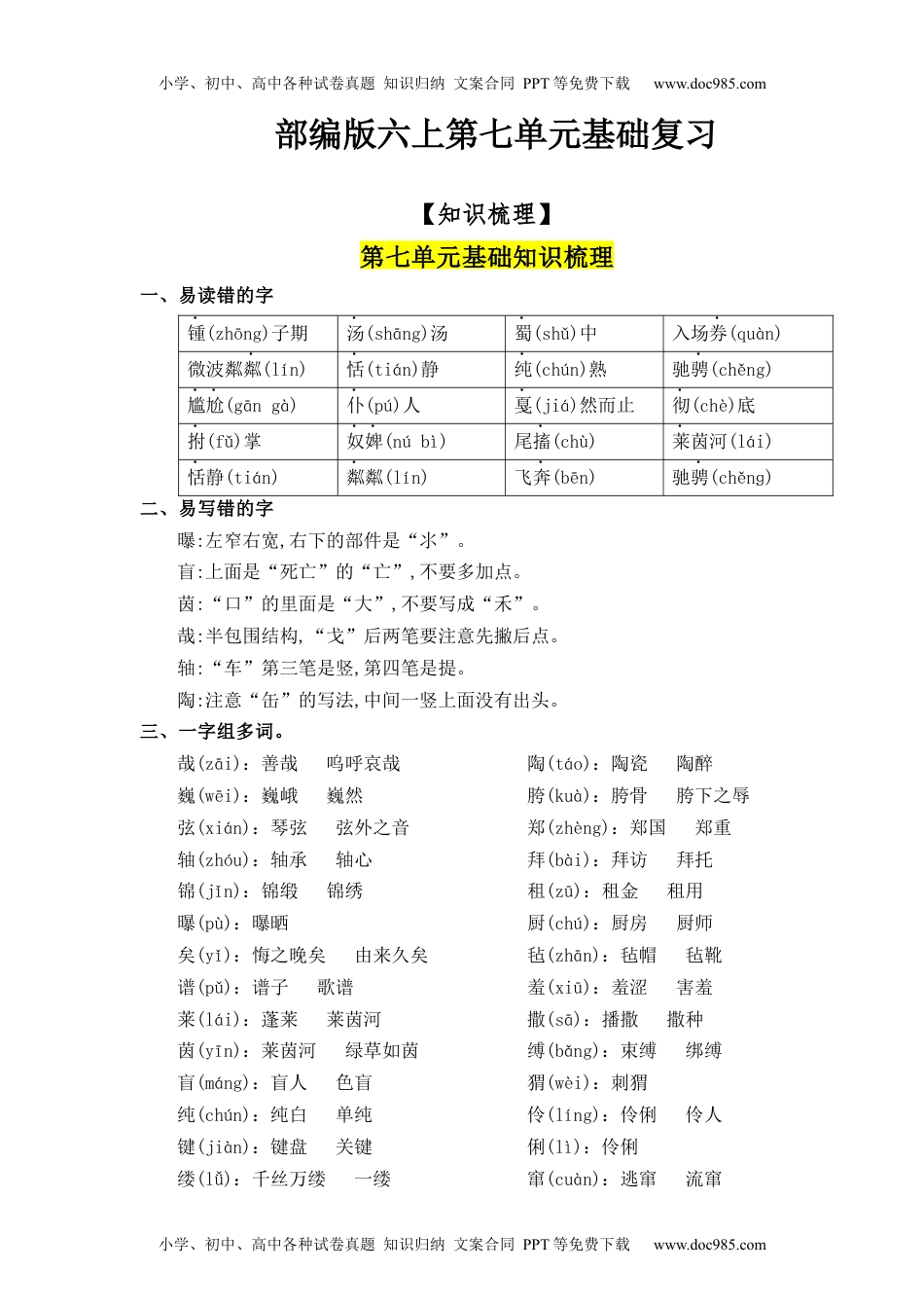 第7单元（知识梳理+检测）（含答案）-2023年六年级语文上册单元复习讲义.docx