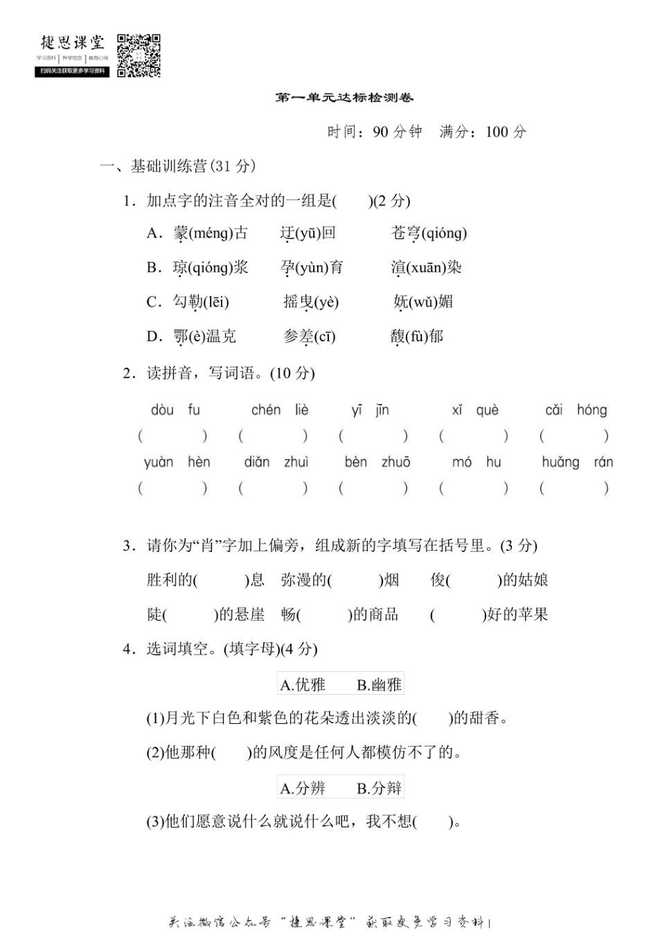 六年级上册语文部编版第1单元达标测试卷1（含答案）.pdf