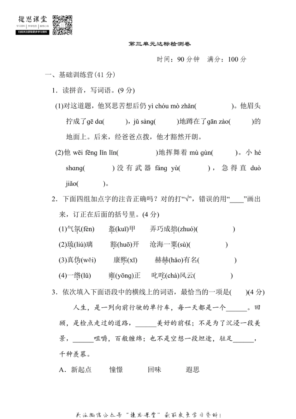 六年级上册语文部编版第3单元达标测试卷1（含答案）.pdf