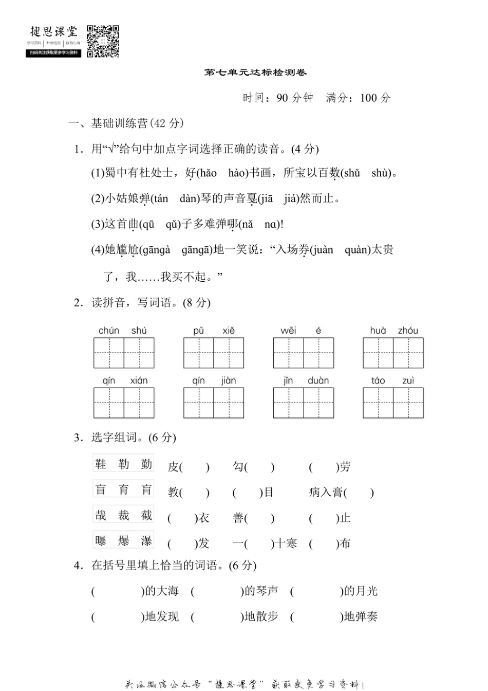 六年级上册语文部编版第7单元达标测试卷1（含答案）.pdf