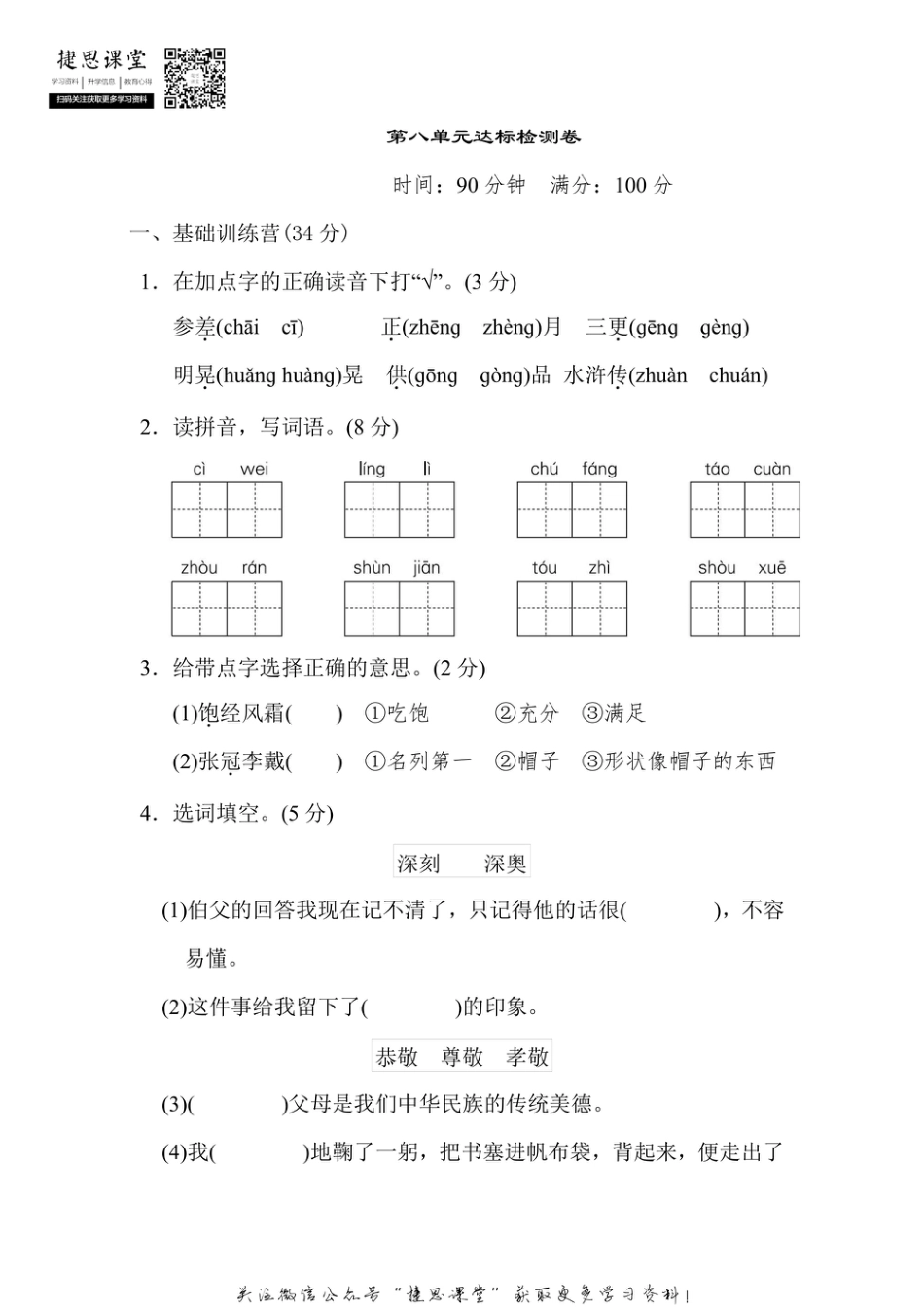 六年级上册语文部编版第8单元达标测试卷1（含答案）.pdf