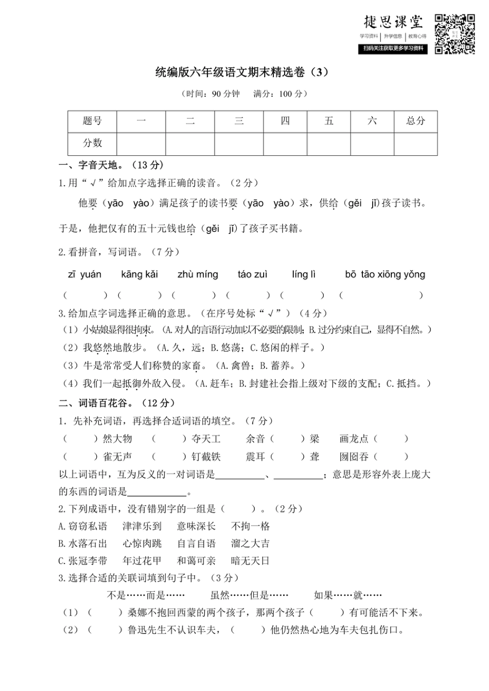 六年级上册语文部编版期末精选卷（3）（含答案）.pdf