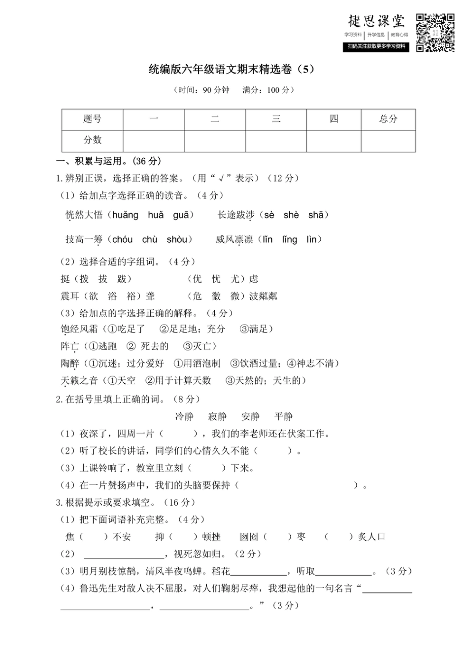 六年级上册语文部编版期末精选卷（5）（含答案）.pdf