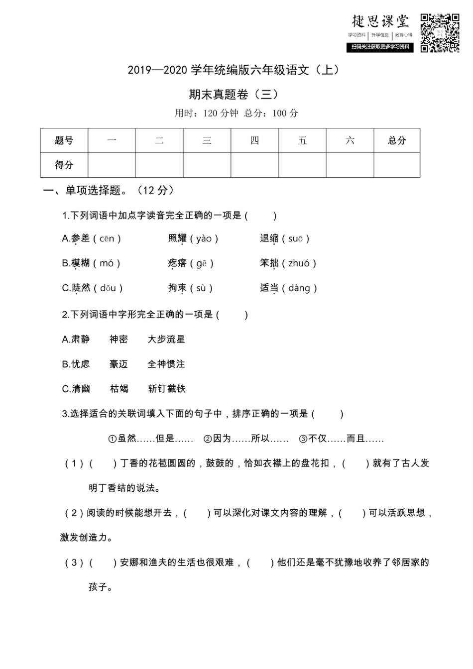 六年级上册语文部编版期末真题卷（三）.pdf