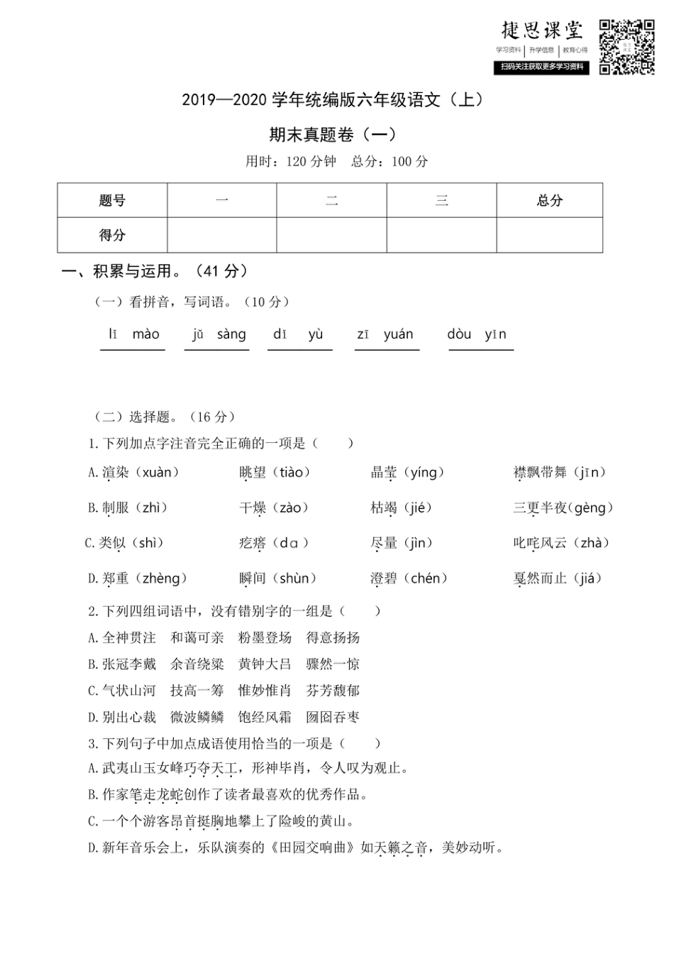 六年级上册语文部编版期末真题卷（一）.pdf