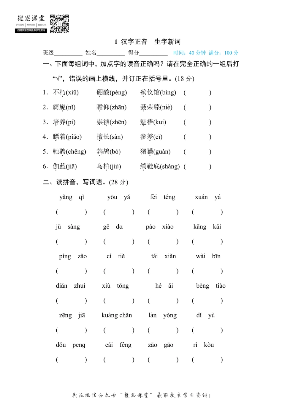 六年级上册语文部编版期末专项训练卷1汉字正音生字新词（含答案）.pdf