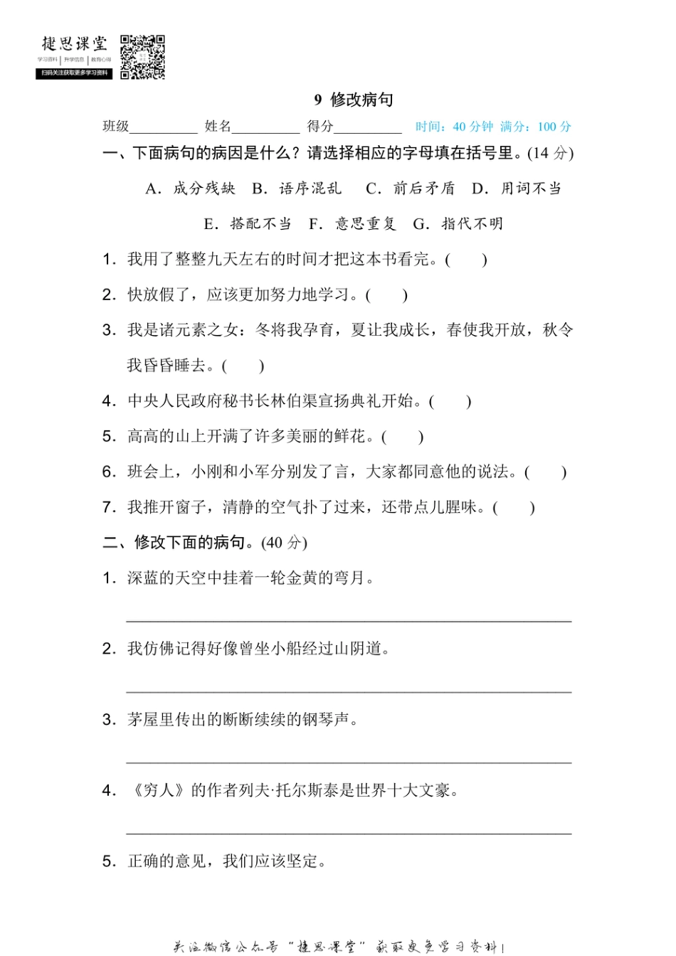 六年级上册语文部编版期末专项训练卷9修改病句（含答案）.pdf