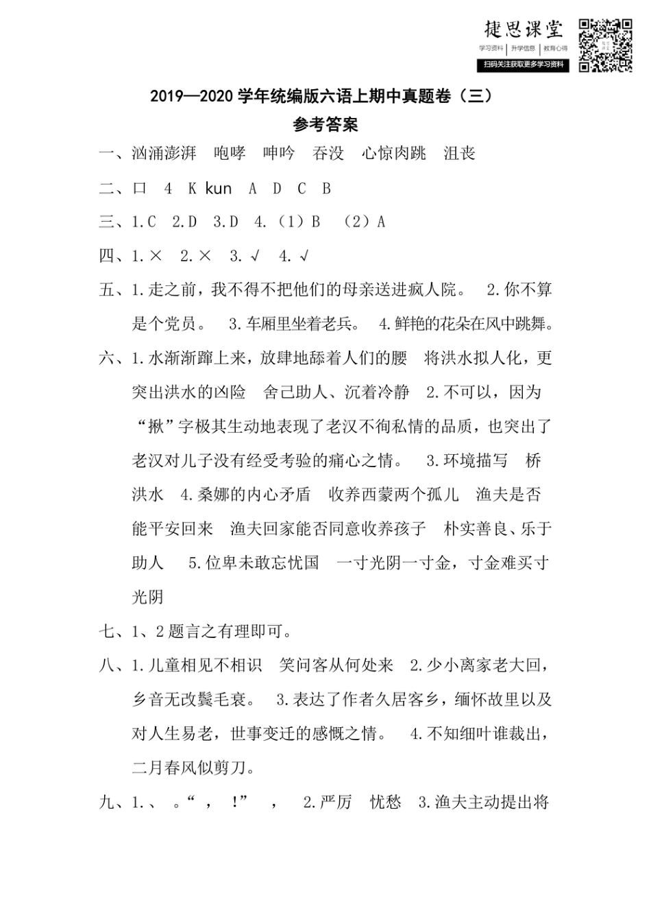 六年级上册语文部编版期中真题卷（三）参考答案.pdf