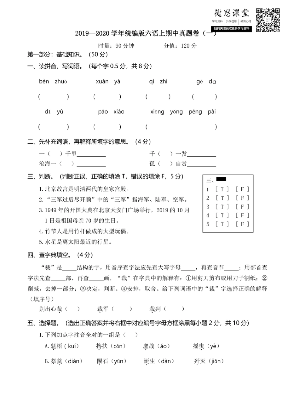 六年级上册语文部编版期中真题卷（一）.pdf