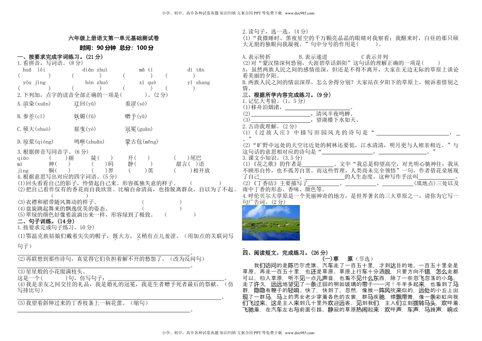 六年级上册语文第一单元基础测试卷（含答案）.doc