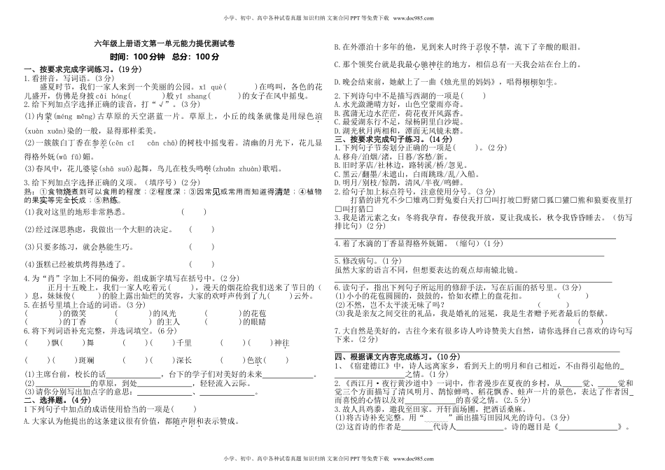 六年级上册语文第一单元提优测试卷（含答案）.doc