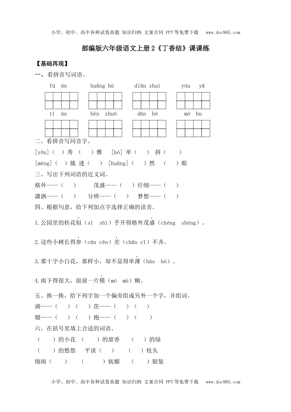 人教部编版六年级语文上册 课课练--2《丁香结》-人教部编版（含答案）.docx